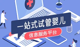 一站式试管婴儿服务平台
